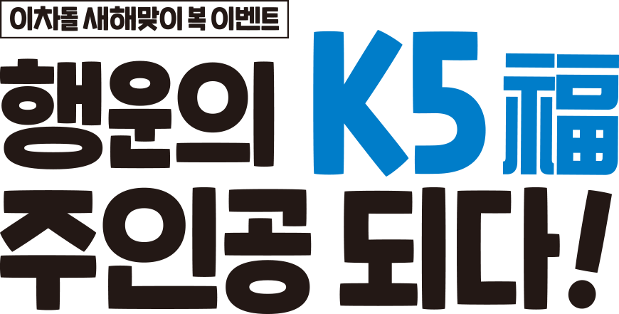 이차돌 새해맞이 복 이벤트 행운의 K5 福 주인공 되다!