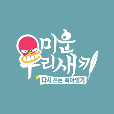 미운우리새끼
