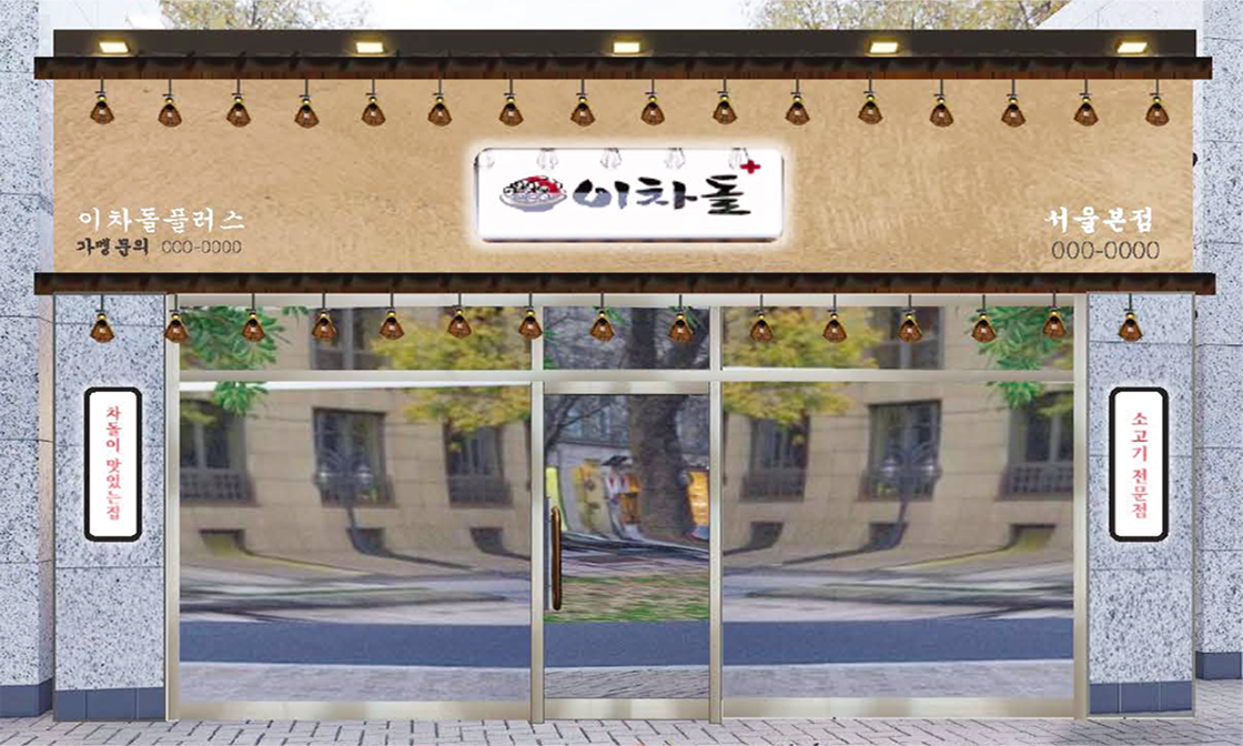 이차돌 인테리어 A타입