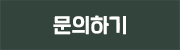 문의하기