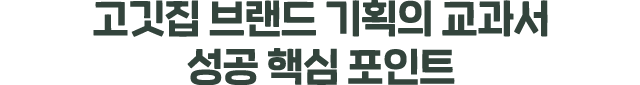 고깃집 브랜드 기획의 교과서