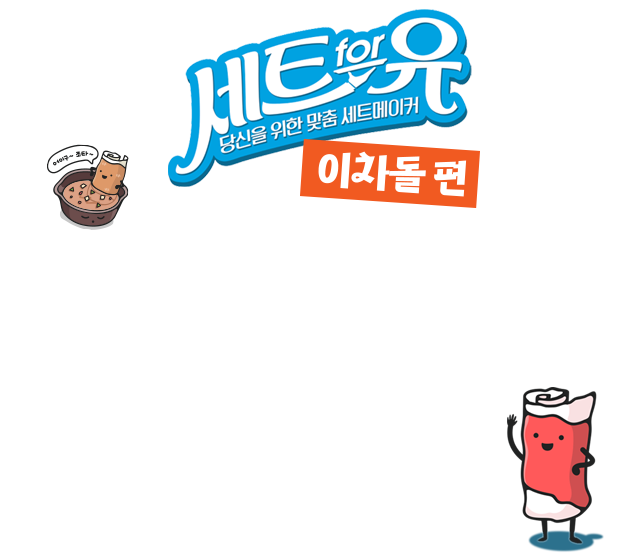 세트for유! 당신을 위한 맞춤 세트메이커 이차돌편