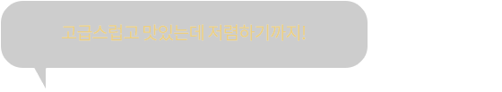 고급스럽고 맛있는데 저렴하기까지!