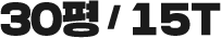 30평 15 테이블