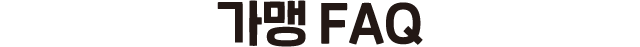 가맹 FAQ