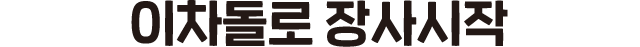 이차돌로 장사시작