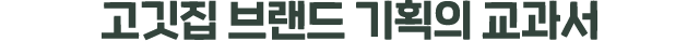 고깃집 브랜드 기획의 교과서