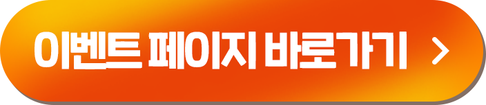 이벤트 페이지 바로가기