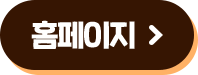 홈페이지 바로가기