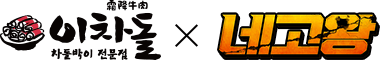 이차돌 X 네고왕