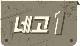 네고1