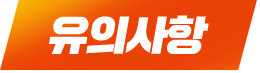 유의사항